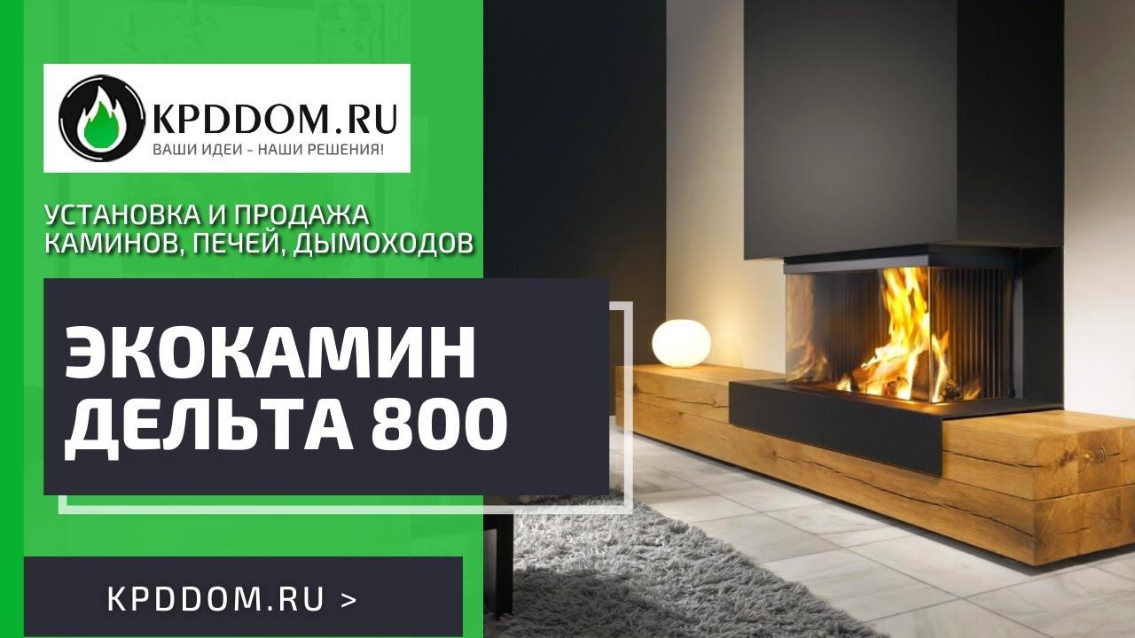 Экокамин дельта 800 | Kpddom.ru