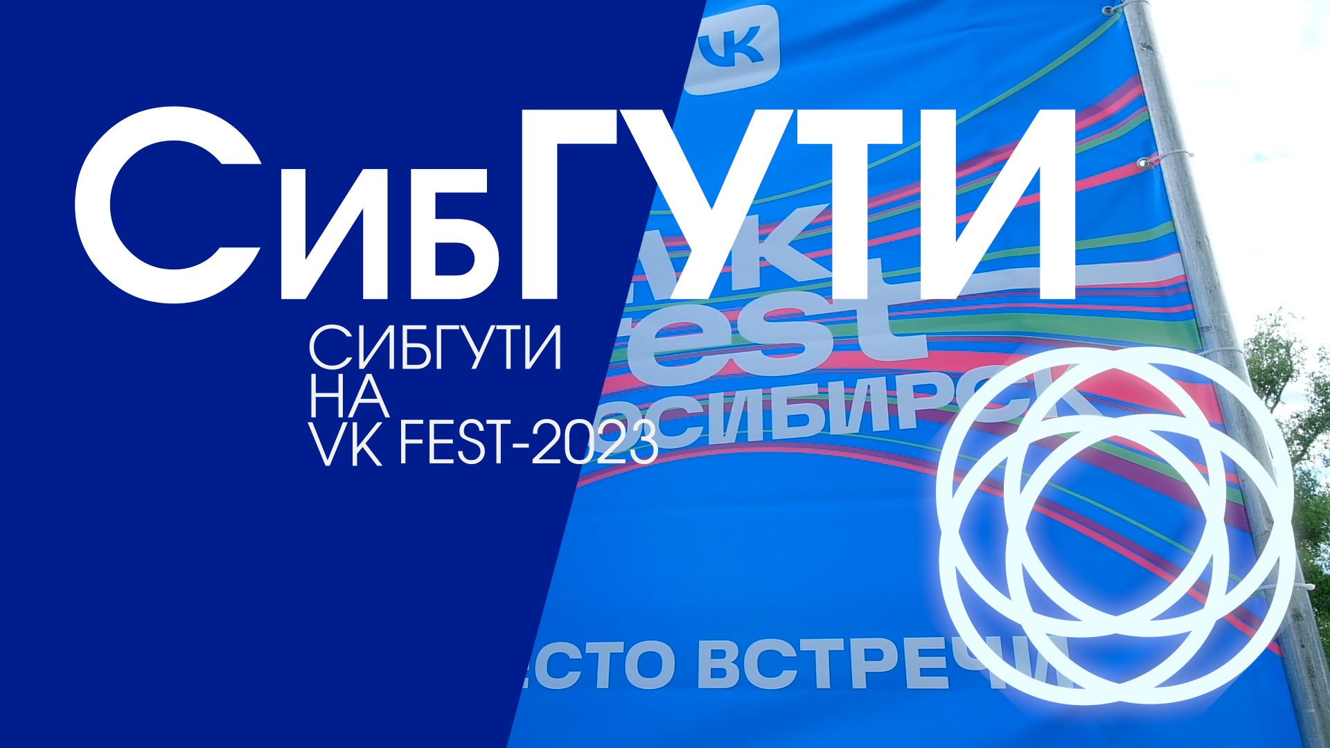 СибГУТИ на VK Fest 2023 смотреть онлайн