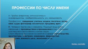 Подбор профессии по Числу Имени и Числу Души