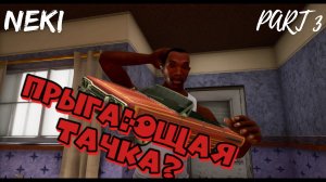 Прыгающие тачки / Grand Theft Auto: San Andreas — The Definitive Edition / ЧАСТЬ 3