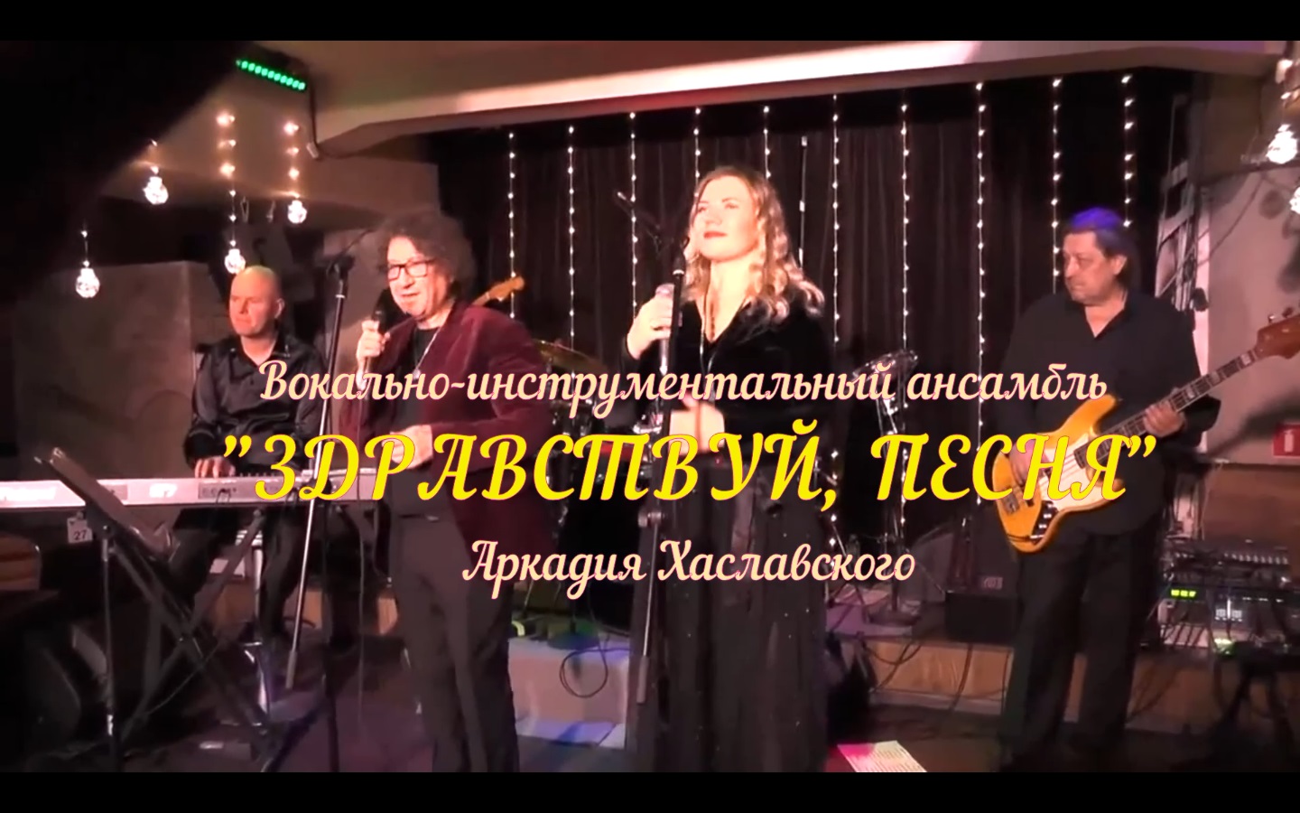 ВИА "Здравствуй, песня" Аркадия Хаславского, "Всё сбудется".mp4 смотреть онлайн