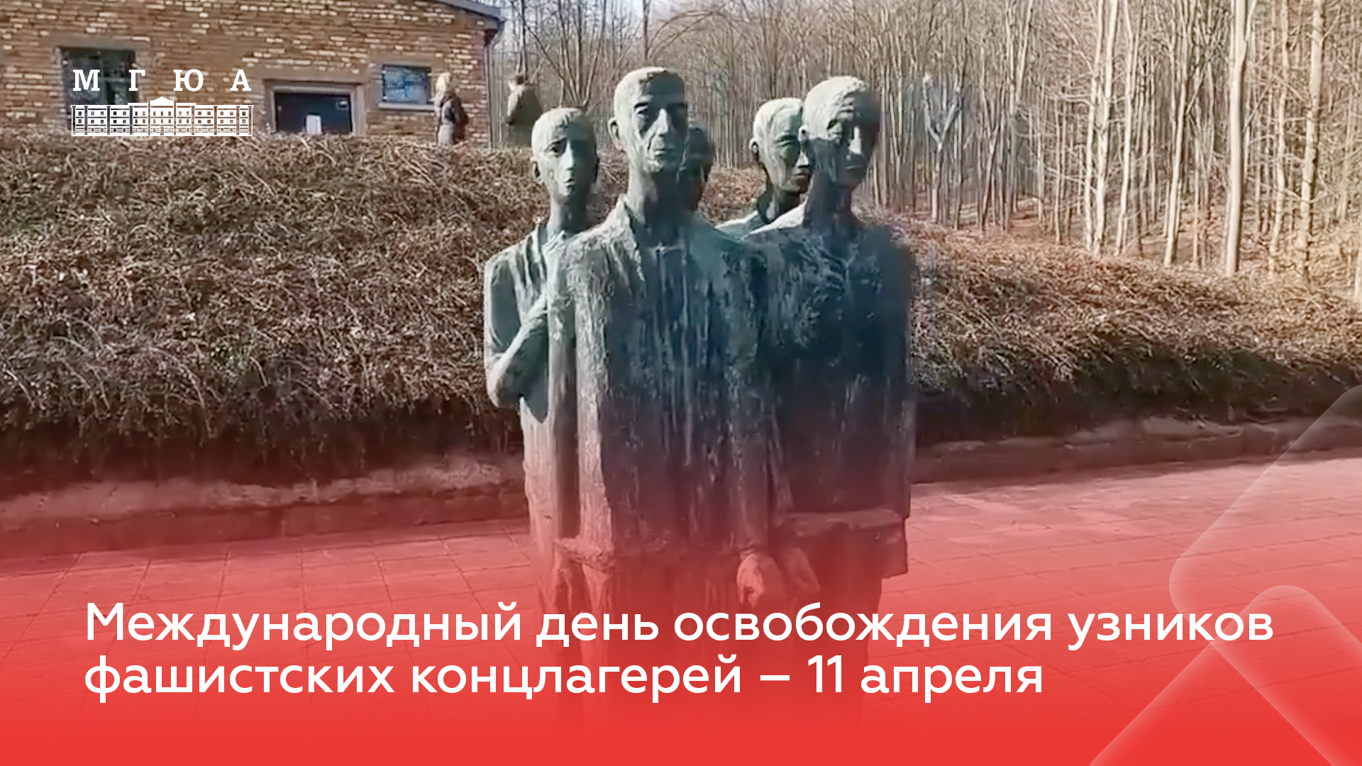 Международный день освобождения узников фашистских концлагерей – 11 апреля