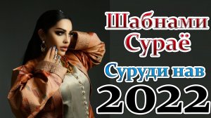 Шабнами Сураё суруди нав 2022 Shabnami Surayo Surudi Nav 2022