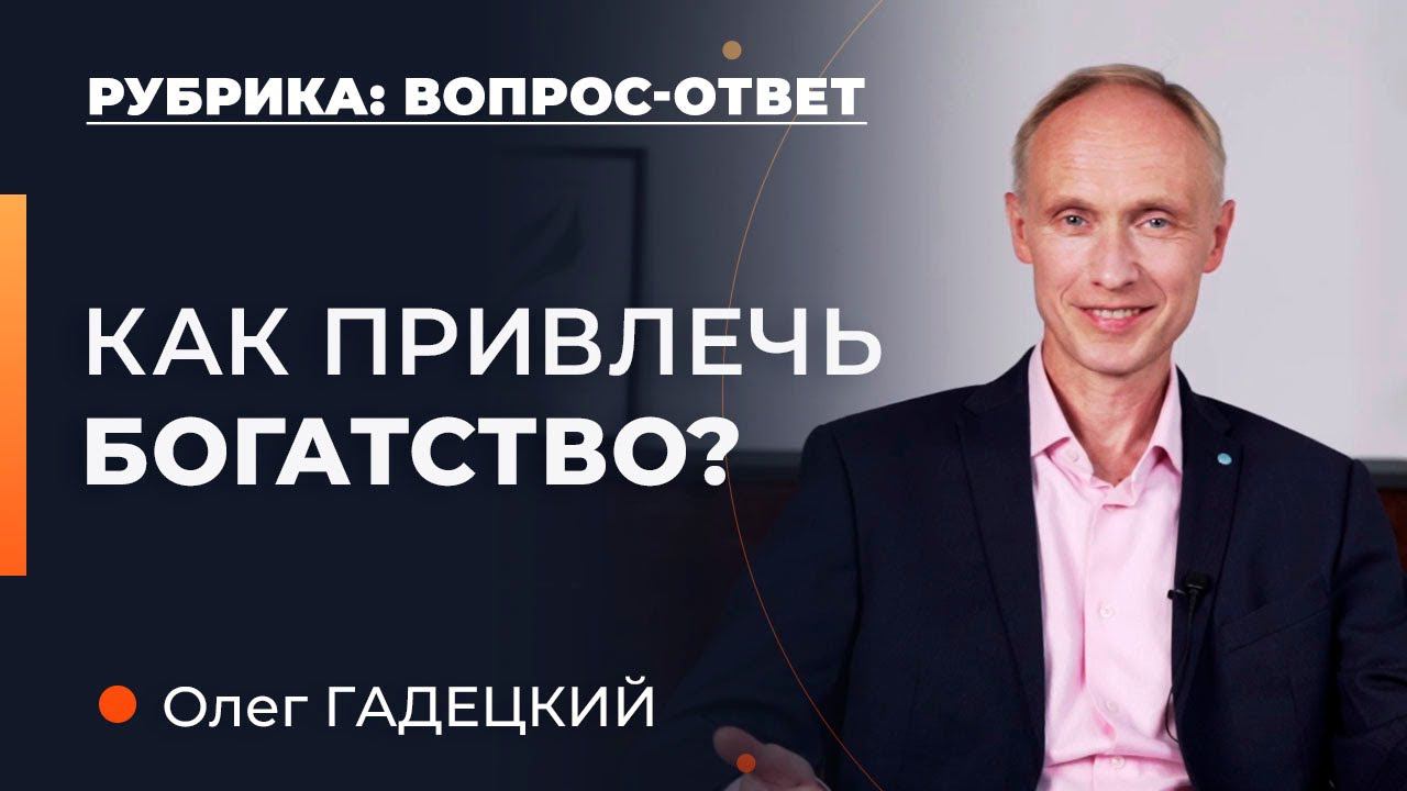 Как ПРИВЛЕЧЬ богатство в свою жизнь? Олег Гадецкий