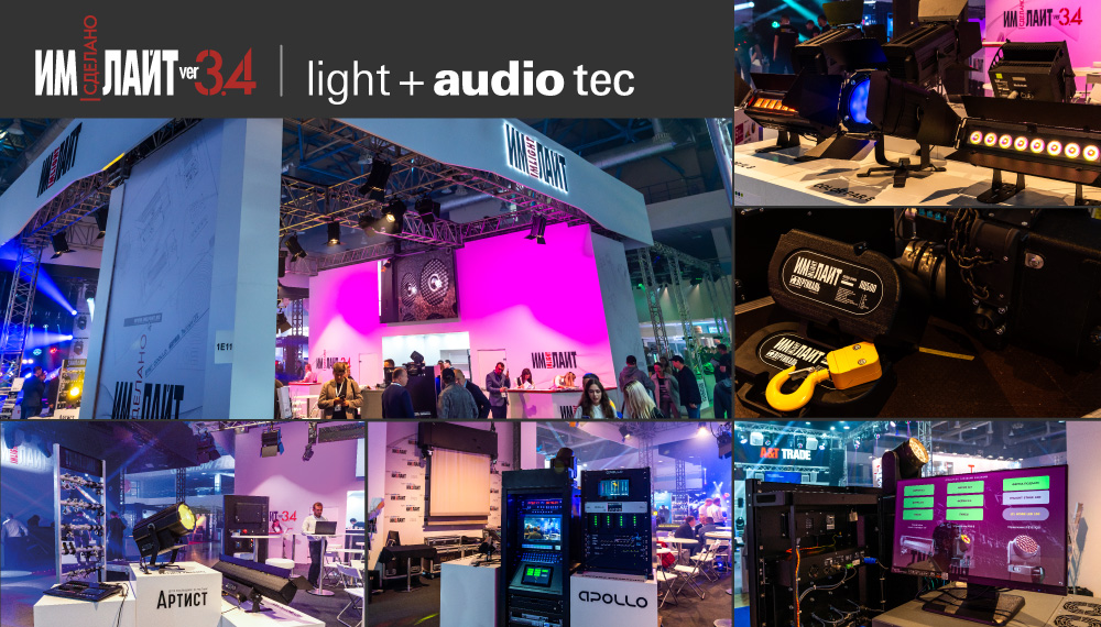Light+Audio Tec 2023 финал