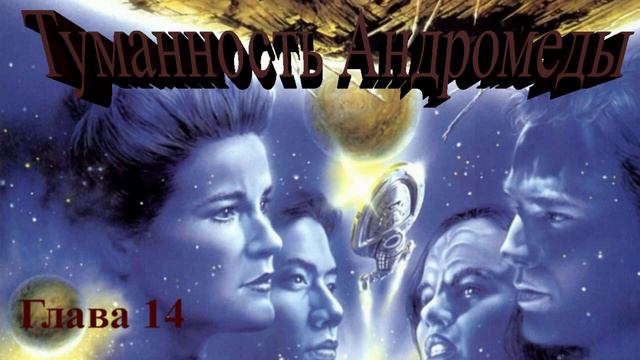 Туманность Андромеды (Иван Ефремов) - глава 14