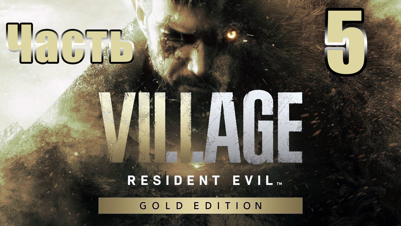 ?Resident Evil Village Gold от третьего лица - Водохранилище Моро? - на ПК ➤ Прохождение # 5 ➤