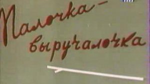 Палочка выручалочка