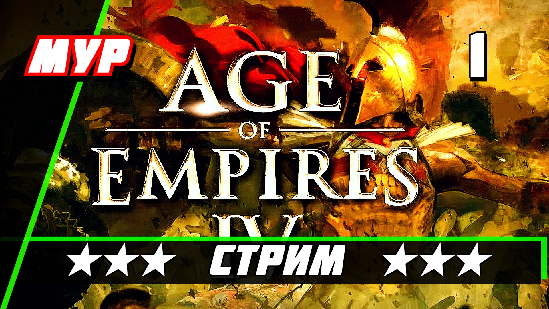 СТРИМ #1 ♗ Age of Empires IV ♗