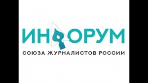 ИНФОРУМ в Железноводске. Регина Орехова и Семён Пегов