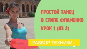 Ваш первый танец фламенко за 3 урока. Урок 1.