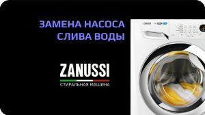 Замена помпы стиральной машины Zanussi