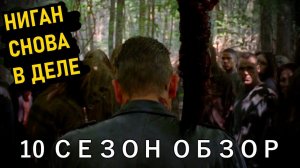 ХОДЯЧИЕ МЕРТВЕЦЫ 10 СЕЗОН. ОБЗОР 1-8 СЕРИЙ