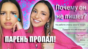 ПОЧЕМУ ПАРЕНЬ НЕ ПИШЕТ?!