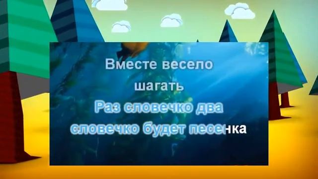 Караоке для Детей Вместе весело шагать смотреть онлайн