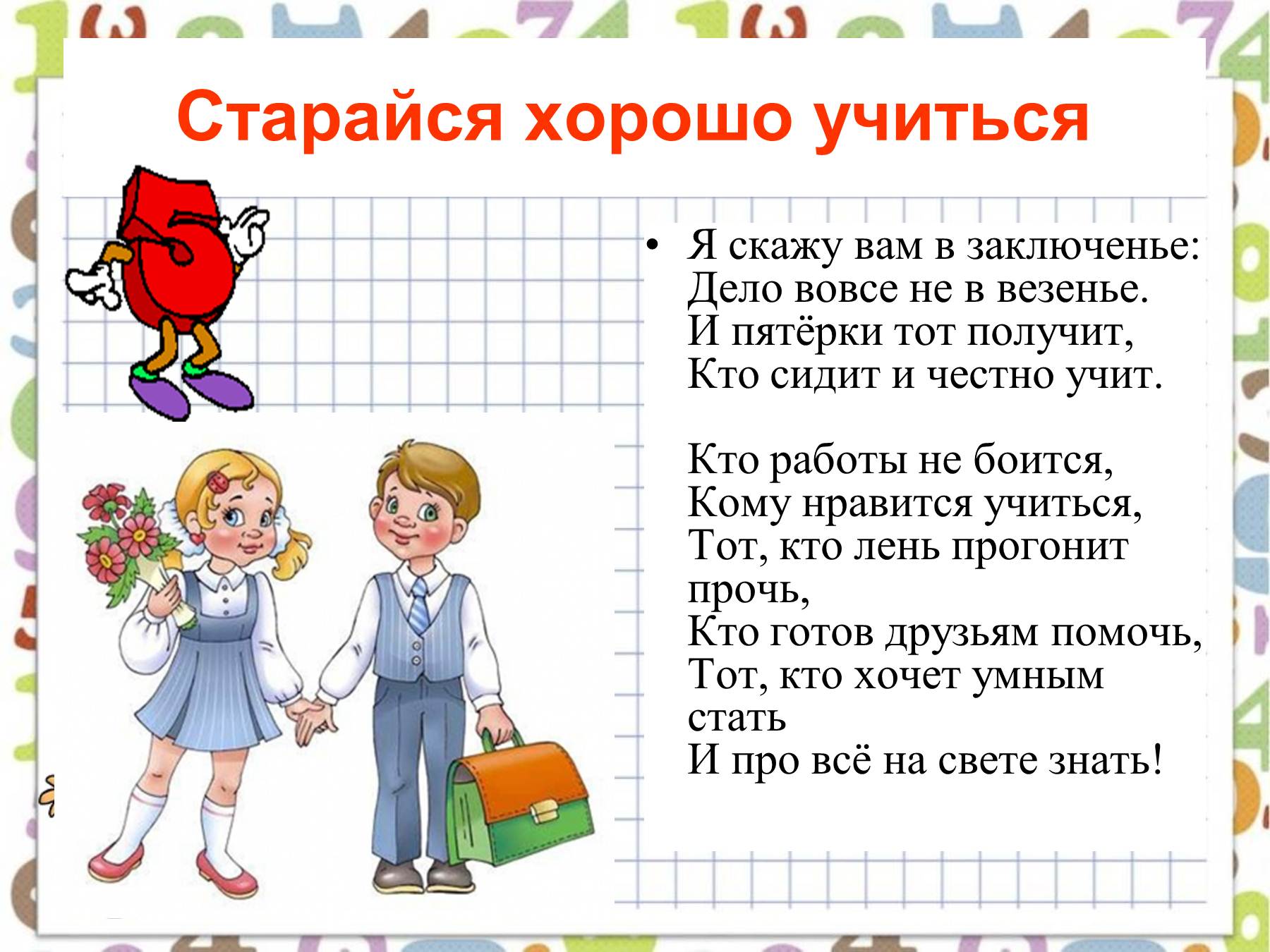 Знать урок. Стихи про начальную школу. Стихи про учебу. Стишки про учебу в школе. Правила для первоклассников.