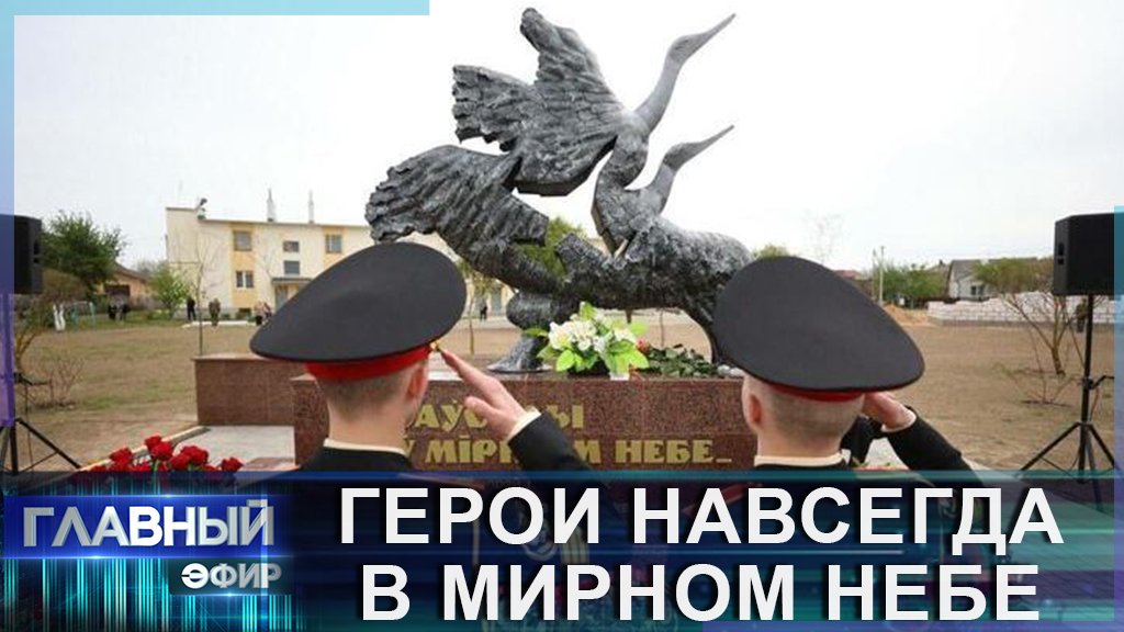 МЫ ПОМНИМ ГЕРОЕВ! Подвиг стоил им жизни, но уберёг страну от трагедии. Главный эфир
