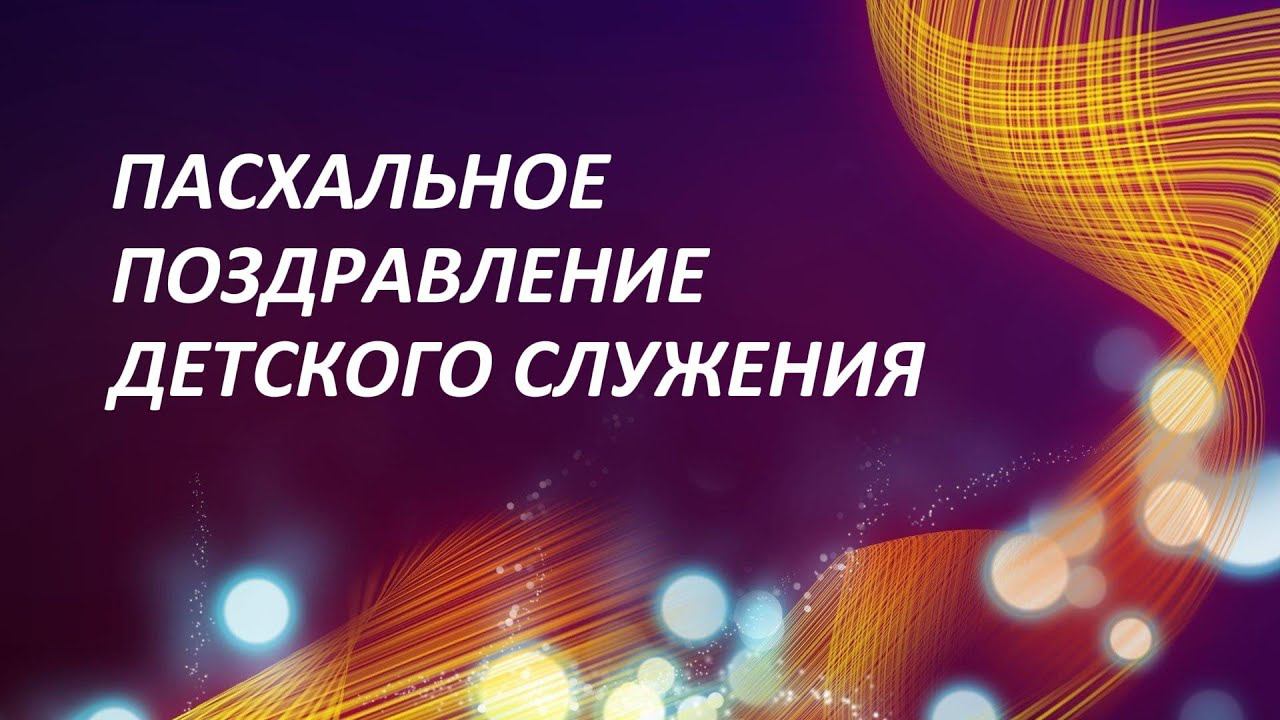 Пасхальное поздравление детского служения 05.05.2024 | Краеугольный Камень Якутск