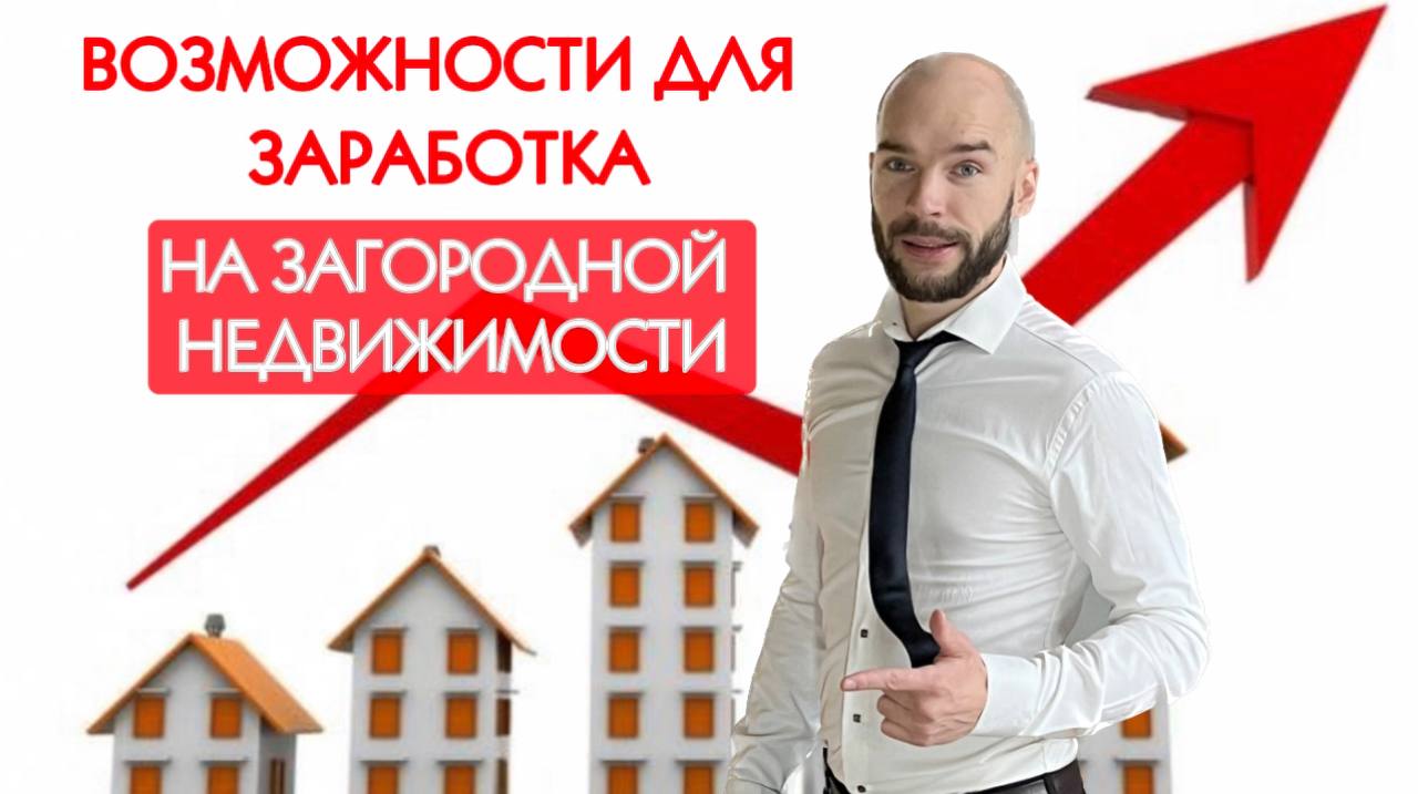 Возможности для заработка на загородной недвижке| Как безопасно начать зарабатывать уже в 2024 году?