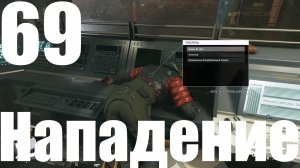 Прохождение игры Starfield №69 - Нападение