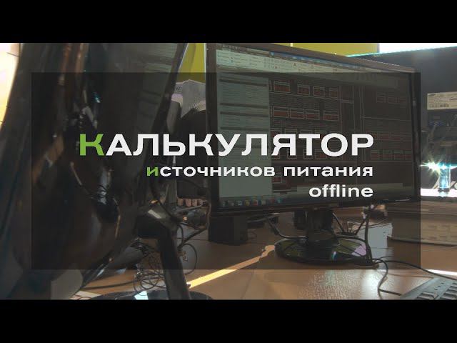 Калькулятор источников питания offline