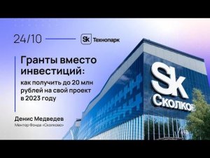 Гранты вместо инвестиций  Как получить до 20 млн рублей на проект в 2023 году