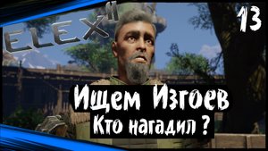 ELEX 2 Прохождение (часть 13) Ищем Изгоев, Детский Детектив, Кто Нагадил Крючку ?