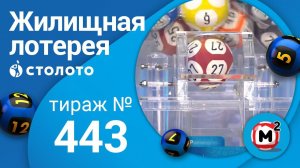 Жилищная лотерея 23.05.21 тираж №443 от Столото