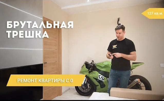 Ремонт трехкомнатной квартиры под ключ. Ремонт с нуля. Мотоцикл в квартире.mp4