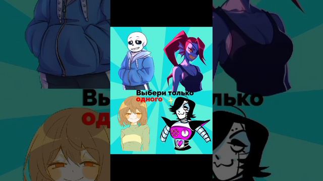 с кем еще сделать?😍 #андайн #меттатон #санс #чара #папирус смотреть онлайн