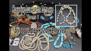 Бусы из речного жемчуга. Новые украшения для Татьяны. Часть 1.