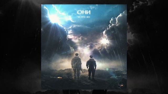 Премьера песни, которую не хотел выпускать дистрибьютер! Мэри Ян   "ОНИ"