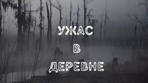 Ужас в деревне Страшные истории из жизни.mp4
