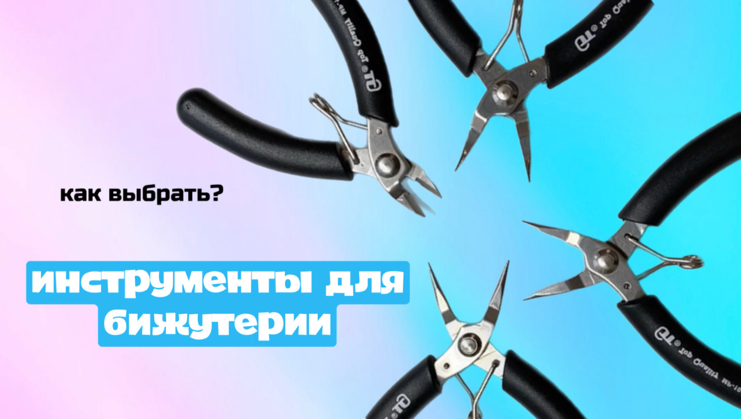 Новичкам! Инструменты для создания украшений (бижутерии)