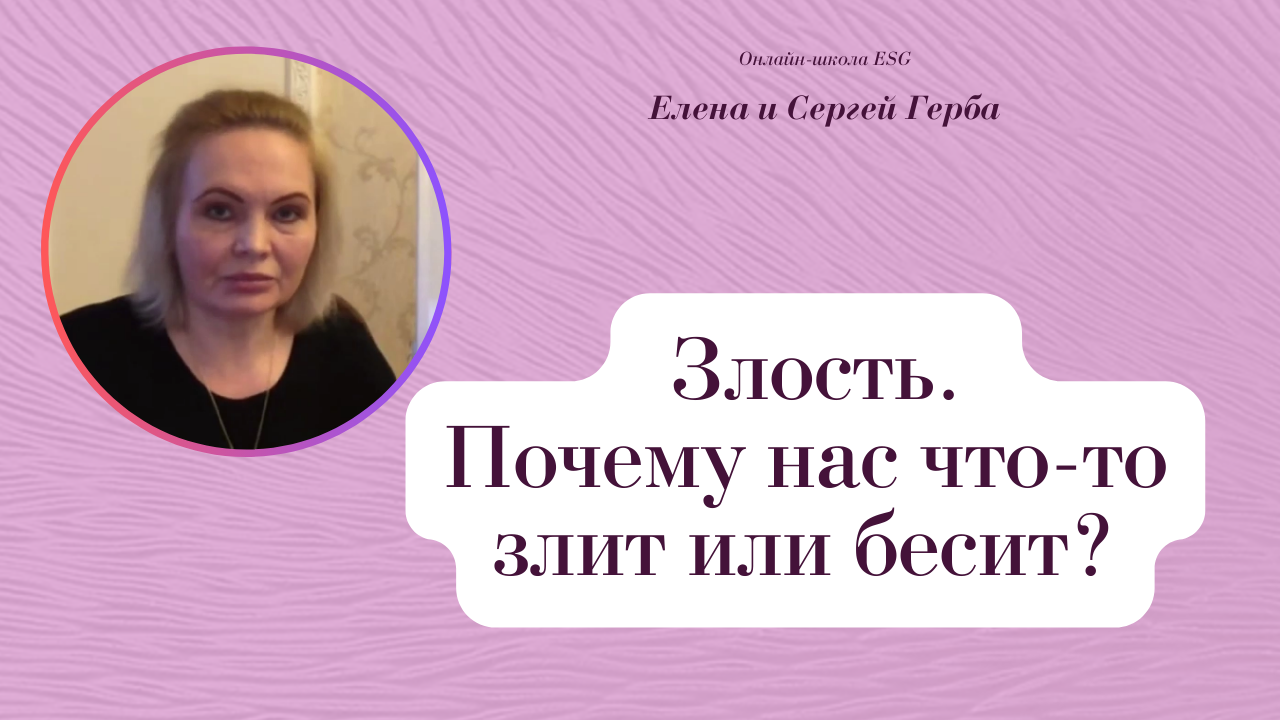 Злость. Почему нас что-то злит или бесит? Фрагмент занятия курса Ключ к счастью. #ESG