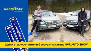 Обзор щеток стеклоочистителя Goodyear Hybrid и Goodyear Frame на канале GVR AUTO SHOW