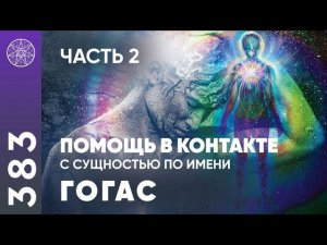 #383 Разбор контакта с подселенцем. Откровения энергетической сущности из тонкого мира (часть 2).