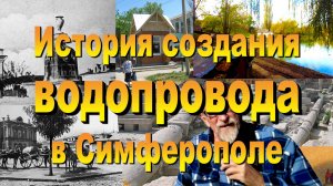 История водопровода в Симферополе