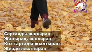 АЛТЫН КҮЗ КЕЛДІ/қазақ тіліне аударған:Темірбай Гулжанат/КҮЗ ТУРАЛЫ ӘН