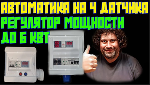 АВТОМАТИКА НА 4 ДАТЧИКА НА БАЗЕ ТЕРМОКОНТРОЛЛЕРА ИРТ4-К-М | НОВЫЙ РЕГУЛЯТОР МОЩНОСТИ ДО 6 КВТ