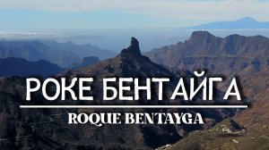 Гран Канария. Бентайга - священное место аборигенов