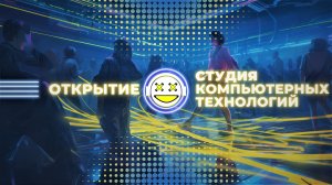 ОТКРЫТИЕ СТУДИИ КОМПЬЮТЕРНЫХ ТЕХНОЛОГИЙ HAPPY USER