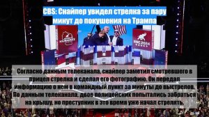 CBS: Снайпер увидел стрелка за пару минут до покушения на Трампа