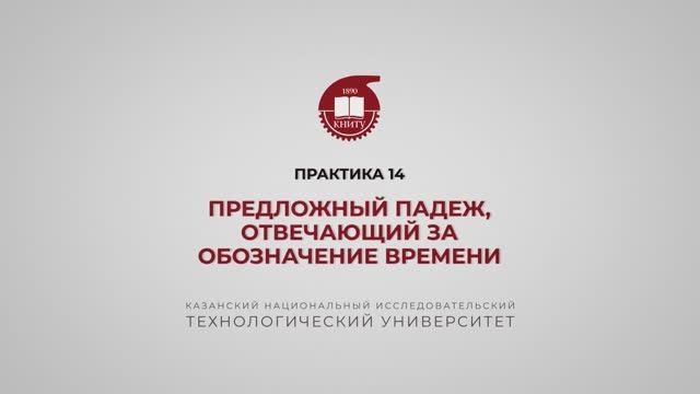 Рязапова Л.З.  Практика 14. Предложный падеж, отвечающий за обозначение времени