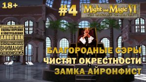 Прохождение Might and Magic 6 #4: Благородные сэры чистят окрестности замка Айронфист