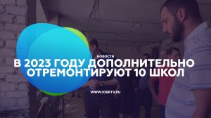 В 2023 году дополнительно отремонтируют 10 школ