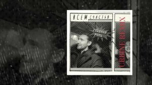 Главная Роль - Всем счастья (Urbine remix) (Официальная премьера трека)