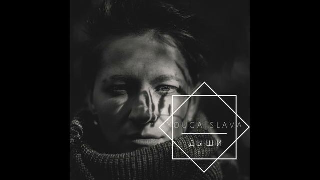 YOUGASLAVA - ДЫШИ смотреть онлайн