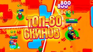 ТОП 80 СКИНОВ В BRAWL STARS | ПОЛНЫЙ ОБЗОР НА СКИНЫ В БРАВЛ СТАРС