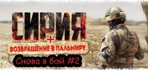 Прохождение DLC Возвращение в Пальмиру (Return to Palmyra) #2